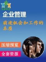 前途機(jī)會和工作的本質(zhì)
