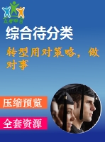 轉型用對策略，做對事