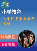 七年級下期末數學試題