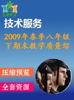 2009年春季八年級下期末教學質(zhì)量綜合檢測試題(四)