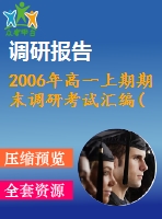 2006年高一上期期末調(diào)研考試匯編(新課標(biāo))