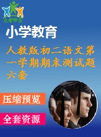 人教版初二語文第一學(xué)期期末測(cè)試題六套