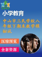 中山市三民學校八年級下期末數(shù)學模擬試卷(一)
