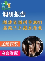 福建省福州市2011屆高三上期末質(zhì)量檢查數(shù)學試題(理)