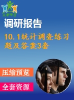 10.1統(tǒng)計調(diào)查練習(xí)題及答案3套