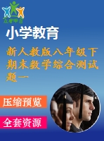 新人教版八年級下期末數學綜合測試題一