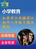如皋市江安鎮(zhèn)濱江初中八年級下期末模擬試題(三)