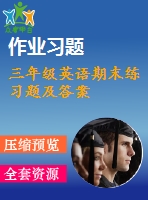 三年級(jí)英語期末練習(xí)題及答案