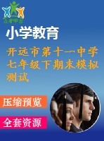 開遠市第十一中學(xué)七年級下期末模擬測試(一)