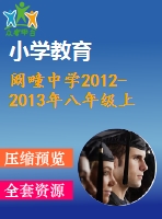 闞疃中學2012-2013年八年級上期末數學試題(非寄宿班)
