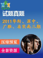 2011華附、深中、廣雅、省實(shí)高三期末四校聯(lián)考理科試題
