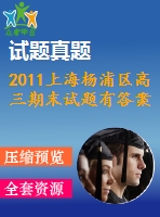 2011上海楊浦區(qū)高三期末試題有答案（數(shù)學文理）
