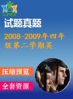 2008-2009年四年級第二學期英語期末英語試卷