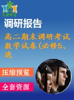 高二期末調(diào)研考試數(shù)學(xué)試卷(必修5、選修1-1)