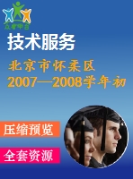 北京市懷柔區(qū)2007—2008學(xué)年初二第二學(xué)期期末質(zhì)量檢測