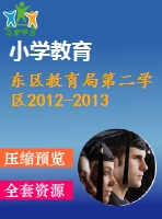東區(qū)教育局第二學(xué)區(qū)2012-2013三年級(jí)語文下冊(cè)期末試題及答案