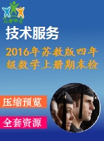 2016年蘇教版四年級(jí)數(shù)學(xué)上冊期末檢測題及答案