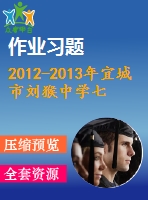 2012-2013年宜城市劉猴中學(xué)七年級(jí)上期末練習(xí)題及答案