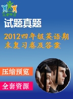 2012四年級英語期末復(fù)習(xí)卷及答案