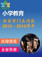 北京市門(mén)頭溝區(qū)2015—2016學(xué)年九年級(jí)上期末數(shù)學(xué)試題及答案