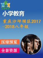 重慶沙坪壩區(qū)2017-2018八年級下期末數學試題word版含答案