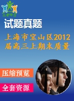 上海市寶山區(qū)2012屆高三上期末質(zhì)量監(jiān)測數(shù)學試題及答案