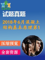 2018年6月混凝土結(jié)構(gòu)基本原理第1、2、3次作業(yè)（含答案）