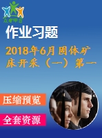 2018年6月固體礦床開采（一）第一、二、三次作業(yè)