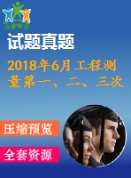 2018年6月工程測(cè)量第一、二、三次作業(yè)（含答案）