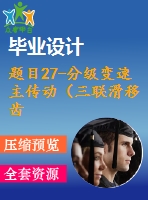 題目27-分級變速主傳動（三聯(lián)滑移齒輪）系統(tǒng)設(shè)計【6cad圖+優(yōu)秀論文】 分級變速主傳動系統(tǒng)設(shè)計（nmin=40rmin；nmax=900rmin；z=8級）【6cad圖+優(yōu)秀論文】機(jī)床變速系統(tǒng)設(shè)計