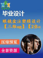 眼鏡盒注塑模設(shè)計(jì)【三維ug】【2張cad圖紙+word畢業(yè)論文】【注塑模具類(lèi)】
