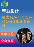 輸出軸加工工藝和鉆2-φ8孔夾具設(shè)計[版本2]【4張cad圖紙、工藝卡片和說明書】