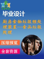 廚房食物垃圾預處理裝置—食品垃圾處理器的設(shè)計【23張cad圖紙和說明書】