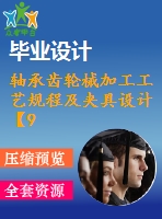 軸承齒輪械加工工藝規(guī)程及夾具設計【9張cad圖紙+畢業(yè)論文】【答辯通過】