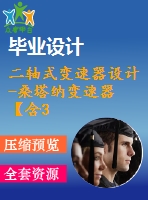 二軸式變速器設(shè)計(jì)-桑塔納變速器【含3張cad圖紙，說明書】