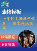 一年級(jí)上冊(cè)數(shù)學(xué)試卷 - 期末測(cè)試提高卷（二）人教新課標(biāo) （pdf版含答案） (2份打包)