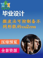 微波法可控制備不同形貌的cu2znsns4納米顆粒【說(shuō)明書(shū)論文畢業(yè)】