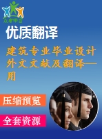建筑專業(yè)畢業(yè)設計外文文獻及翻譯--用碳纖維板(cfrp)修復剪切不足的矩形簡支梁