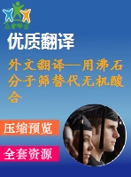 外文翻譯--用沸石分子篩替代無(wú)機(jī)酸合成3，3’-二甲基-4，4’二氨基二苯甲烷