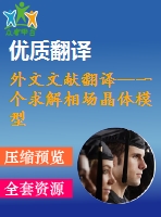 外文文獻翻譯--一個求解相場晶體模型的高效算法
