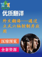 外文翻譯---通過立式六軸控制并應(yīng)用超聲振動加工銳角轉(zhuǎn)角