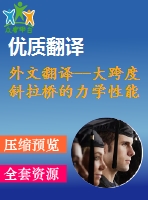 外文翻譯--大跨度斜拉橋的力學(xué)性能