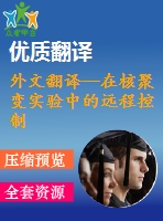 外文翻譯--在核聚變實(shí)驗(yàn)中的遠(yuǎn)程控制仿真平臺