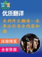 水利外文翻譯--水庫運行安全內(nèi)容和指標研究