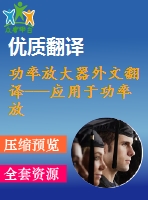 功率放大器外文翻譯---應(yīng)用于功率放大器的過(guò)壓保護(hù)電路