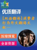 [雙語翻譯]消費者行為外文翻譯文獻—數(shù)字經(jīng)濟背景下的競爭與消費者行為中英全