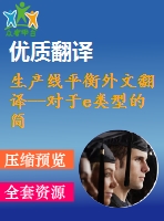 生產(chǎn)線平衡外文翻譯--對(duì)于e類型的簡(jiǎn)單生產(chǎn)線平衡問(wèn)題的解決過(guò)程