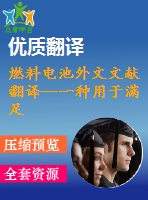燃料電池外文文獻(xiàn)翻譯--一種用于滿(mǎn)足脈沖電源需要的可控燃料電池（混合電源）