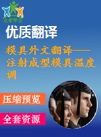 模具外文翻譯---注射成型模具溫度調節(jié)系統(tǒng)的設計和優(yōu)化