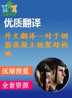 外文翻譯--對(duì)于鋼筋混凝土框架結(jié)構(gòu)地震響應(yīng)的分析過程
